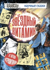 Звездный витамин - Горькавый Ник (читать книги бесплатно полные версии .txt) 📗