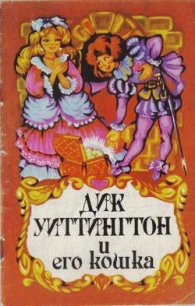 Дик Уиттингтон и его кошка - Уайльд Оскар (книги без сокращений .TXT) 📗