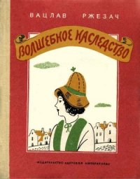 Волшебное наследство - Ржезач Вацлав (читать книги бесплатно txt) 📗