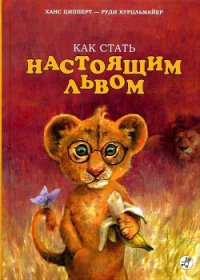 Как стать настоящим львом - Ципперт Ханс (бесплатные версии книг .txt) 📗