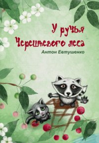 У ручья Черешневого леса (сборник) - Евтушенко Антон Александрович (книги серии онлайн .TXT) 📗