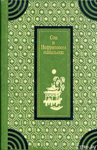 Сон в Нефритовом павильоне - Автор неизвестен (читаем книги онлайн бесплатно без регистрации TXT) 📗