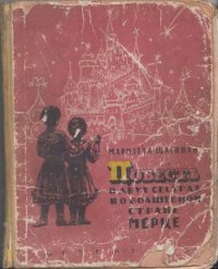 Повесть о двух сестрах и о волшебной стране Мерце - Шагинян Мариэтта Сергеевна (читать книги онлайн полностью без регистрации txt) 📗