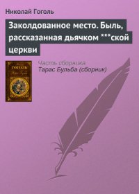 Заколдованное место - Гоголь Николай Васильевич (читаем книги .txt) 📗