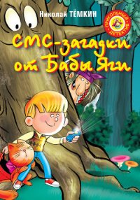 СМС-загадки от Бабы Яги - Тёмкин Николай Михайлович (хороший книги онлайн бесплатно TXT) 📗