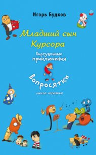 Младший сын Курсора - Будков Игорь (книги онлайн полностью TXT) 📗