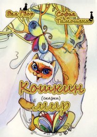 Кошкин мир (сборник) - Гвор Вел (читать книги онлайн бесплатно без сокращение бесплатно txt) 📗