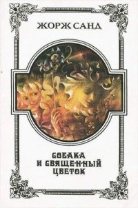 Фея пыли - Санд Жорж (читать книги без сокращений TXT) 📗