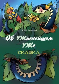 Об УЖаснейшем УЖе - Буковский Юрий (электронная книга .txt) 📗