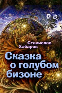 Сказка о голубом бизоне - Хабаров Станислав (электронные книги без регистрации .TXT) 📗