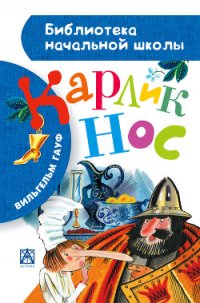 Карлик Нос (с илл.) - Гауф Вильгельм (лучшие книги читать онлайн .txt) 📗