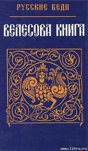 Велесова Книга - Автор неизвестен (читать книгу онлайн бесплатно полностью без регистрации txt) 📗