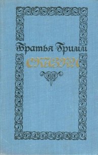 Сказки (200 сказок) - Гримм братья Якоб и Вильгельм (книги онлайн бесплатно серия txt) 📗