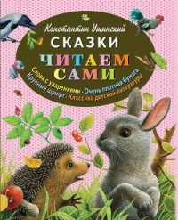 Сказки - Ушинский Константин Дмитриевич (читать книги полные txt) 📗