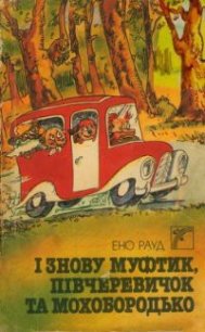 І знову Муфтик, Півчеревичок та Мохобородько - Рауд Эно Мартинович (читать книги онлайн полностью без сокращений TXT) 📗