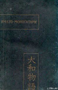 Ямато-моногатари - Автор неизвестен (читать книги регистрация TXT) 📗