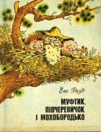 Муфтик, Півчеревичок і Мохобородько. Книга друга - Рауд Эно Мартинович (читать полностью книгу без регистрации .TXT) 📗