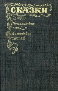 Шотландские и английские сказки - Автор неизвестен (книга регистрации txt) 📗