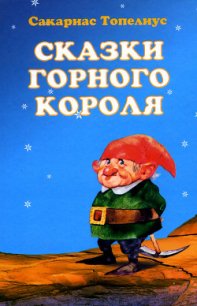 Зимняя сказка о соснах Достаньтучу и Зацепибородойоблако - Топелиус Сакариас (Захариас) (читать книги без сокращений .txt) 📗