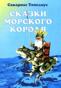 Серебряная чаша Унды Марины - Топелиус Сакариас (Захариас) (смотреть онлайн бесплатно книга TXT) 📗