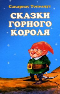 Как тролли на свой лад Рождество справляли - Топелиус Сакариас (Захариас) (книги полностью бесплатно .txt) 📗
