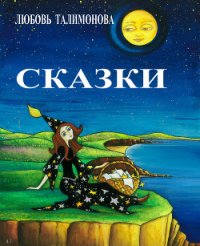 Сказки (сборник) - Талимонова Любовь Алексеевна (бесплатные серии книг TXT) 📗