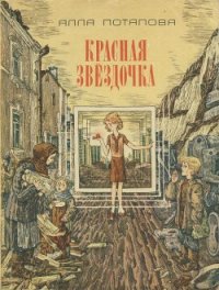 Красная звездочка - Потапова Алла Вячеславовна (книга читать онлайн бесплатно без регистрации txt) 📗