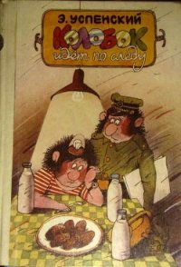 Колобок идет по следу. Книга 2 - Успенский Эдуард Николаевич (читаем книги онлайн бесплатно полностью .txt) 📗