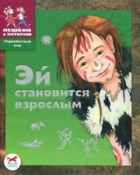 Эй становится взрослым - Боярских Екатерина (лучшие книги без регистрации .txt) 📗