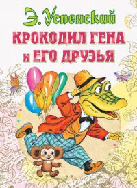 Крокодил Гена и его друзья (2011, с илл.) - Успенский Эдуард Николаевич (полные книги .TXT) 📗