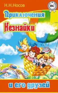 Приключения Незнайки и его друзей (ил. А.Лаптева 1959 г.) - Носов Николай Николаевич (книги без регистрации полные версии .TXT) 📗