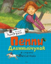 Пеппи Длинныйчулок в стране Веселии - Линдгрен Астрид (читаем книги TXT) 📗