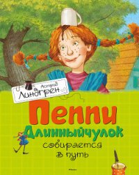 Пеппи Длинныйчулок собирается в путь - Линдгрен Астрид (бесплатная библиотека электронных книг txt) 📗