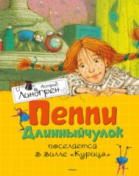 Пеппи Длинныйчулок поселяется в вилле «Курица» - Линдгрен Астрид (книги без регистрации бесплатно полностью сокращений .txt) 📗