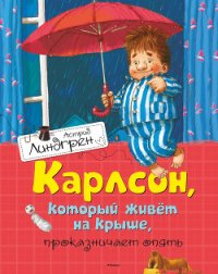 Карлсон, который живет на крыше, проказничает опять - Линдгрен Астрид (серии книг читать бесплатно txt) 📗