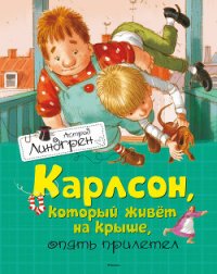 Карлсон, который живет на крыше, опять прилетел - Линдгрен Астрид (книги читать бесплатно без регистрации полные .TXT) 📗