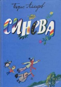 Синева - Алмазов Борис Александрович (читать полностью книгу без регистрации .txt) 📗