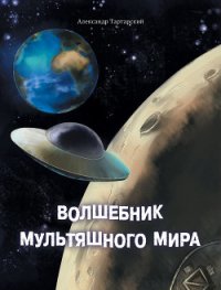 Волшебник мультяшного мира - Татарский Александр (книги бесплатно без TXT) 📗