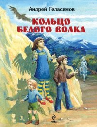 Кольцо белого волка - Геласимов Андрей Валерьевич (книга жизни .txt) 📗