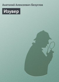 Изувер - Безуглов Анатолий Алексеевич (полная версия книги txt) 📗