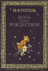 Ночь перед Рождеством (1982) - Гоголь Николай Васильевич (онлайн книга без .TXT) 📗