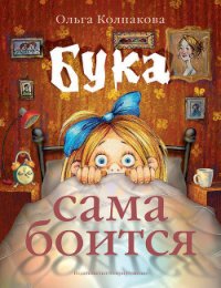 Бука сама боится - Колпакова Ольга Валерьевна (хорошие книги бесплатные полностью .txt) 📗