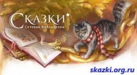 Сказки для маленьких. Часть 2 - от «О» до «Я» - Коллектив авторов (книги без регистрации .txt) 📗