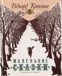 Маленькие сказки (перевод Хавкиной) - Киплинг Редьярд Джозеф (читать книги .TXT) 📗