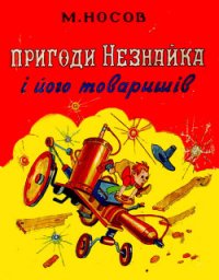 Пригоди Незнайка і його товаришів - Носов Николай Николаевич (книги онлайн без регистрации .TXT) 📗