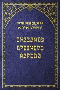 Сказания древнего народа - Кукуллу Амалдан (серия книг .txt) 📗