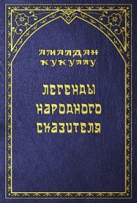 Легенды народного сказителя - Кукуллу Амалдан (книги серии онлайн .txt) 📗