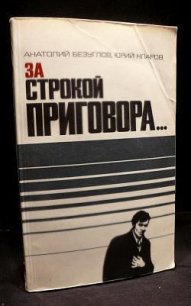 За строкой приговора… - Безуглов Анатолий Алексеевич (чтение книг txt) 📗