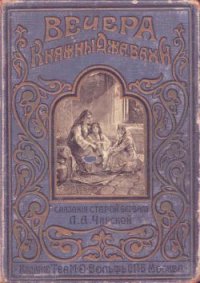 Вечера княжны Джавахи. Сказания старой Барбалэ - Чарская Лидия Алексеевна (лучшие книги онлайн .txt) 📗