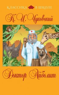 Доктор Айболит [Издание 1925 г.] - Лофтинг Гью (лучшие книги .txt) 📗